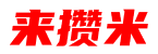 来攒米